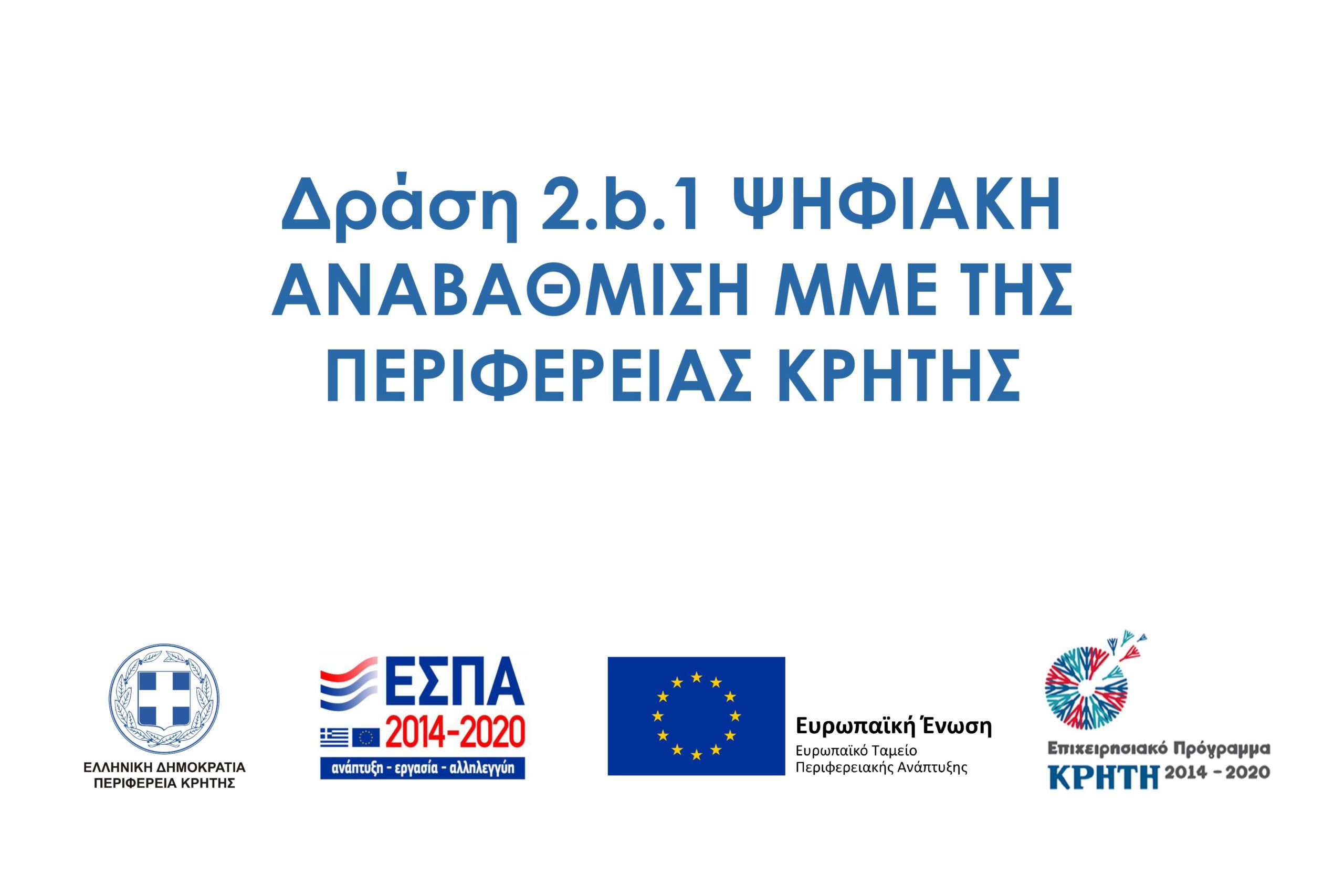 Προγραμματα 2014-2020 / Ψηφιακή Αναβάθμιση ΜΜΕ της Περιφέρειας Κρήτης