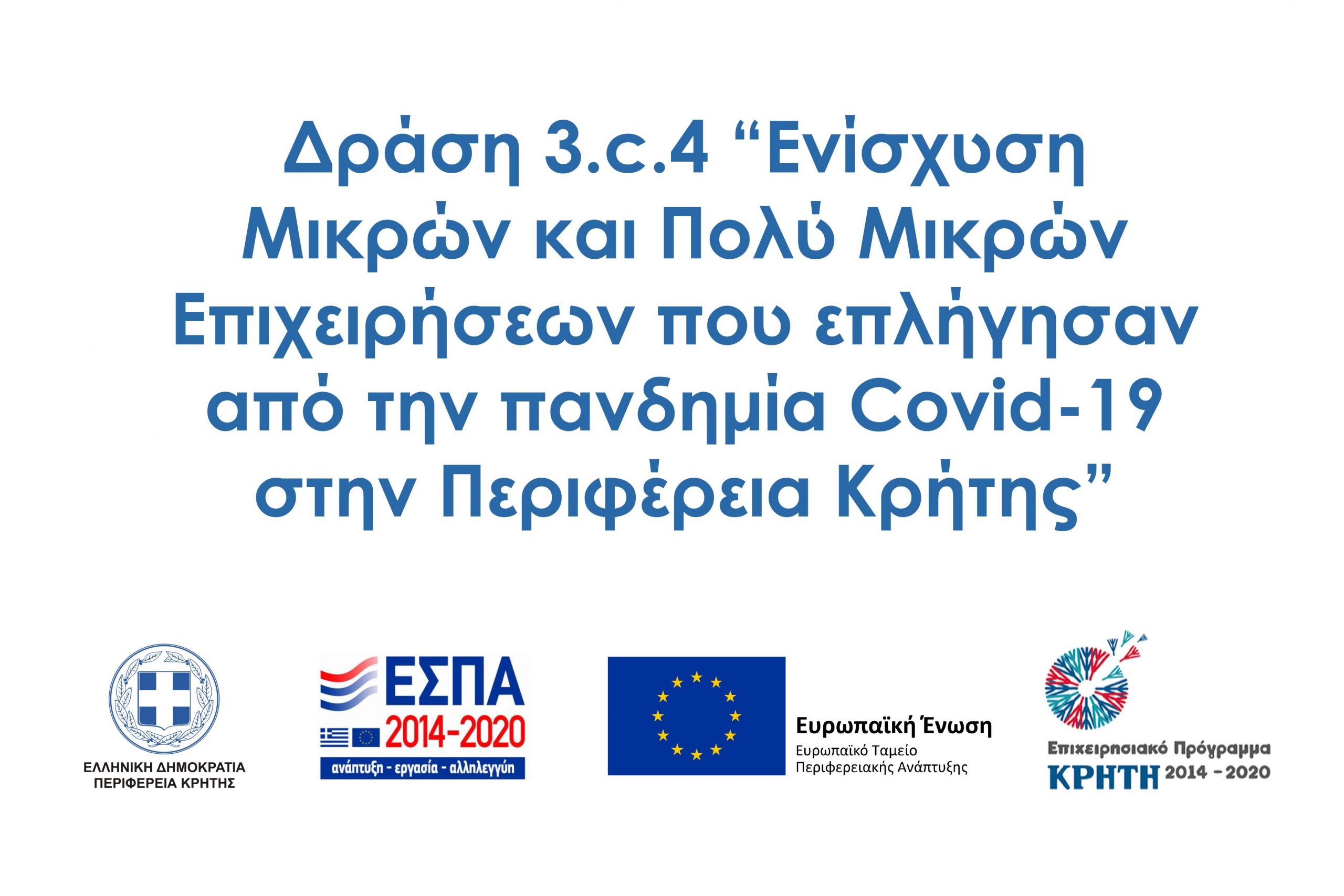 Προγραμματα 2014-2020 / Ενίσχυση Μικρών και Πολύ Μικρών Επιχειρήσεων που επλήγησαν από την πανδημία Covid-19 στην Περιφέρεια Κρήτης