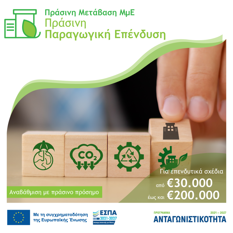 Πρόγραμμα «Ανταγωνιστικότητα» 2021-2027 / Πράσινη Παραγωγική Επένδυση ΜμΕ