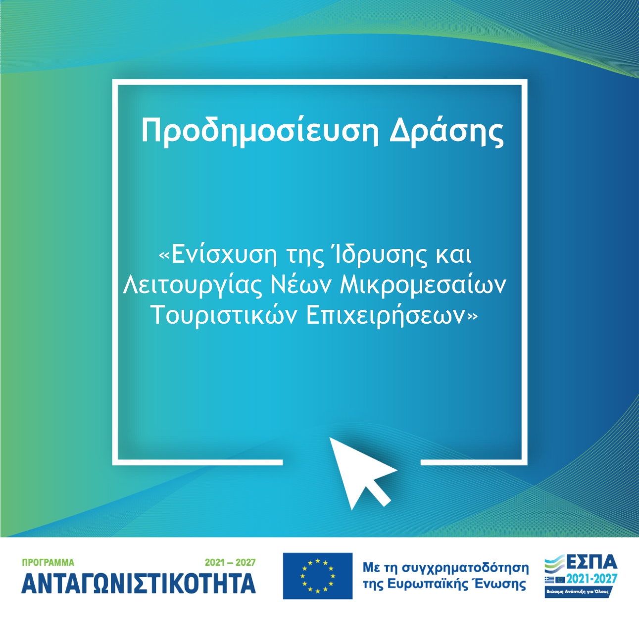 Πρόγραμμα «Ανταγωνιστικότητα» 2021-2027 / Ενίσχυση Ίδρυσης και Λειτουργίας νέων Μικρομεσαίων Τουριστικών Επιχειρήσεων